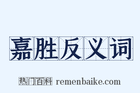 嘉胜反义词是什么意思的图片